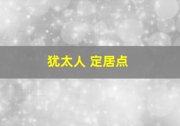 犹太人 定居点